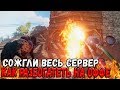 RUST - СОЖГЛИ ВЕСЬ СЕРВЕР В ОНЛАЙНЕ,КАК ДЕЛАТЬ ОКУПАЕМЫЕ РЕЙДЫ И РАЗБОГАТЕТЬ НА ОФИЦ СЕРВЕРЕ НА ИЗИ!