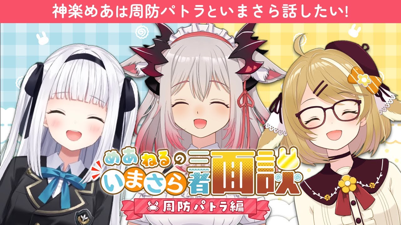 【神楽めあ】周防パトラといまさらだけど話したい！ #いまさら三者面談【因幡はねる / あにまーれ】
