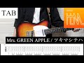 TAB ツキマシテハ Mrs GREEN APPLE リードギター ギター弾いてみた TAB ツキマシテハ Mrs GREEN APPLE リードギター ギター弾いてみた