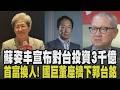 蘇姿丰讚台積電美國廠成最佳典範! 宣布對台投資3千億反駁AI泡沫:AI玩真的進行到第3局 被動元件強勢上攻! 國巨董座擠下郭台銘成台首富｜【話題懶人包】｜TVBS新聞 @TVBSNEWS02
