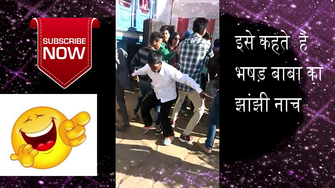 भषड़ बाबा का झांझी नाच || Bhasad Baba Funny Video Part 5 || Funny Wedding Dance|| Funny Indian Videos