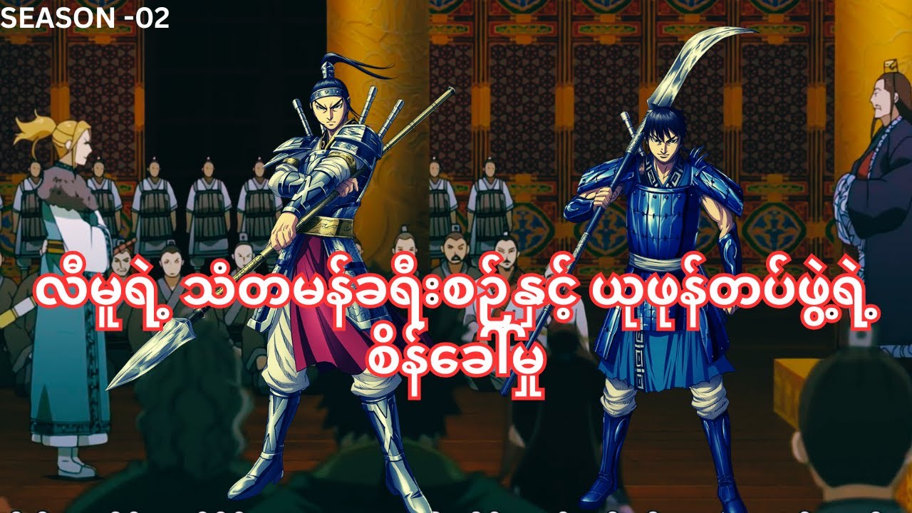 လီမူရဲ့ သံတမန်ခရီးစဉ်နှင့် ယုဖုန်တပ်ဖွဲ့ရဲ့ စိန်ခေါ်မှု