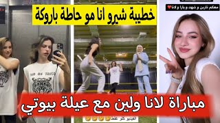 ✨مباراة تجمع لانا ولين مع عيلة بيوتي لين صدمتهم وخطيبة شيرو ترد على هجوم على شعرها ?