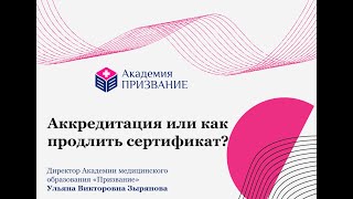 Аккредитация или как продлить сертификат?