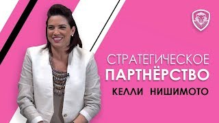 Стратегическое партнёрство | 5 бизнес-советов от Келли Нишимото