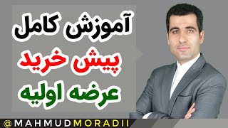 آموزش کامل پیش خرید عرضه اولیه در کارگزاری آگاه