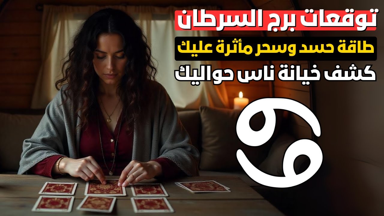توقعات برج السرطان 🦀 كشف خيانة ناس حواليك 😱 ورجوع قوي للحب القديم 🔥 حسد وسحر مأثرين عليك 🧿