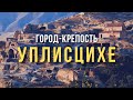 УПЛИСЦИХЕ | Древний пещерный город | Georgia. Uplistsikhe