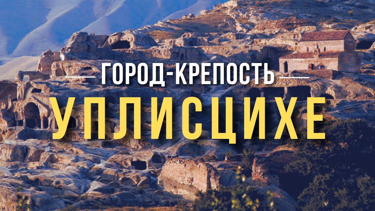 УПЛИСЦИХЕ | Древний пещерный город | Georgia. Uplistsikhe