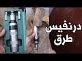 درنفيس طرق Impact Screwdriver 