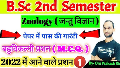 B.sc 2nd semester Zoology Objective question| Questions coming in 2022 | Zoology MCQ 2022 important