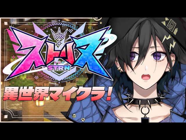 【Minecraft / #ストリヌ 】異世界転生マイクラ！ 2日目 【 #奏手イヅル 】