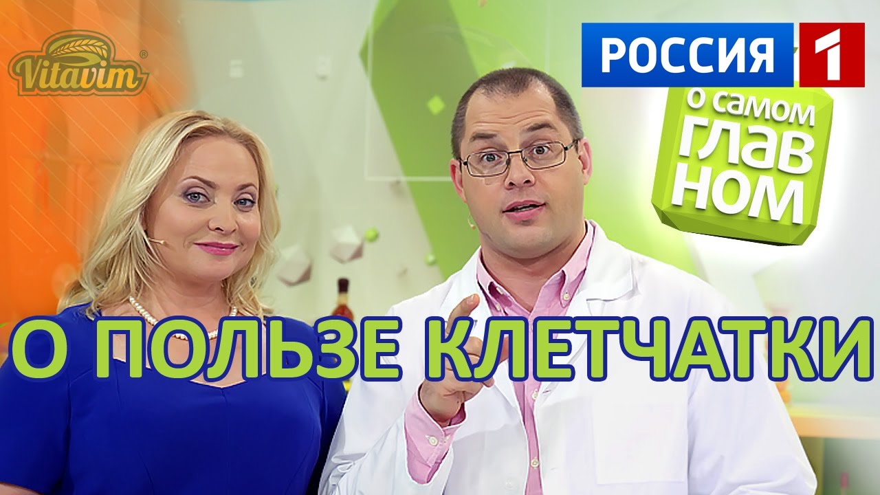 Клетчатка, в каких продуктах содержится и отзывы, в программе Сергея Агапкина "о самом главном"