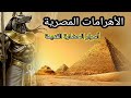 الاهرامات المصرية عجائب الدنيا السبع مدرستي علوم