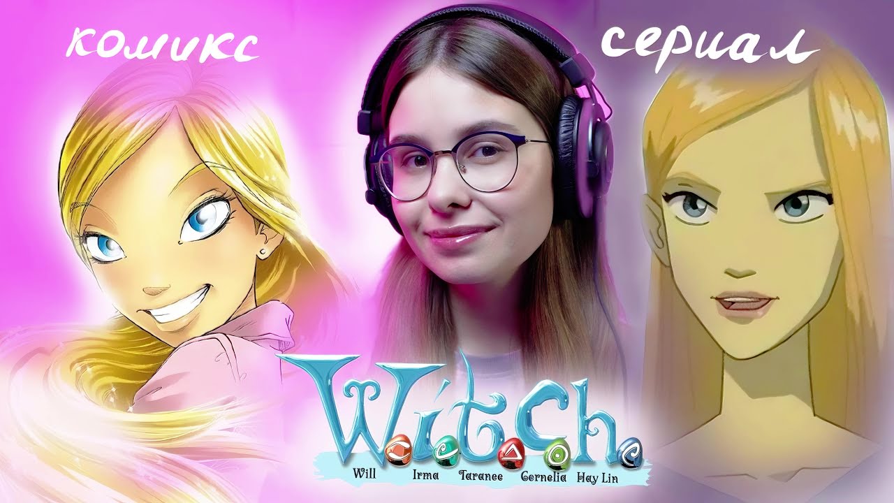 Чародейки КОМИКС и СЕРИАЛ