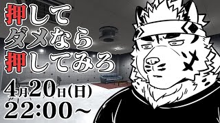 【押してダメなら押してみろ】ここから出して【麺虎カンスイ/Vtuber】