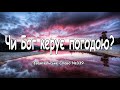 Чи Бог керує погодою? Євангельське Слово №339