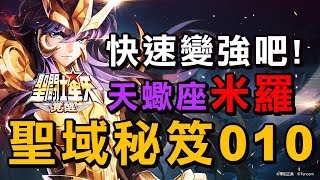 《聖鬥士星矢：覺醒》聖域秘籍010：無消耗單體爆發-天蠍座米羅 ...