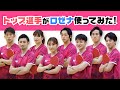 トップ選手8名がロゼナ使ってみた！