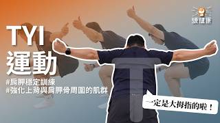 【練健康動作資料庫EP32】TYI運動｜基礎訓練動作｜動作教學｜肌動學｜關節運動