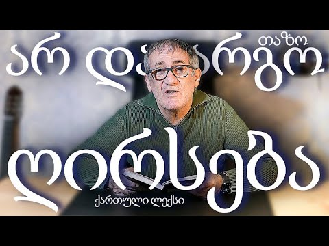 არ დაკარგო ღირსება (ქართული ლექსები) თაზო