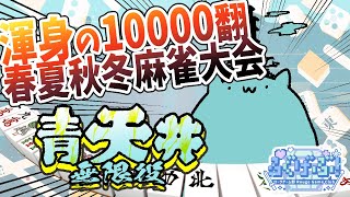 【青天井】無限麻雀編.05【#Vtuber ねこたいようネロ】