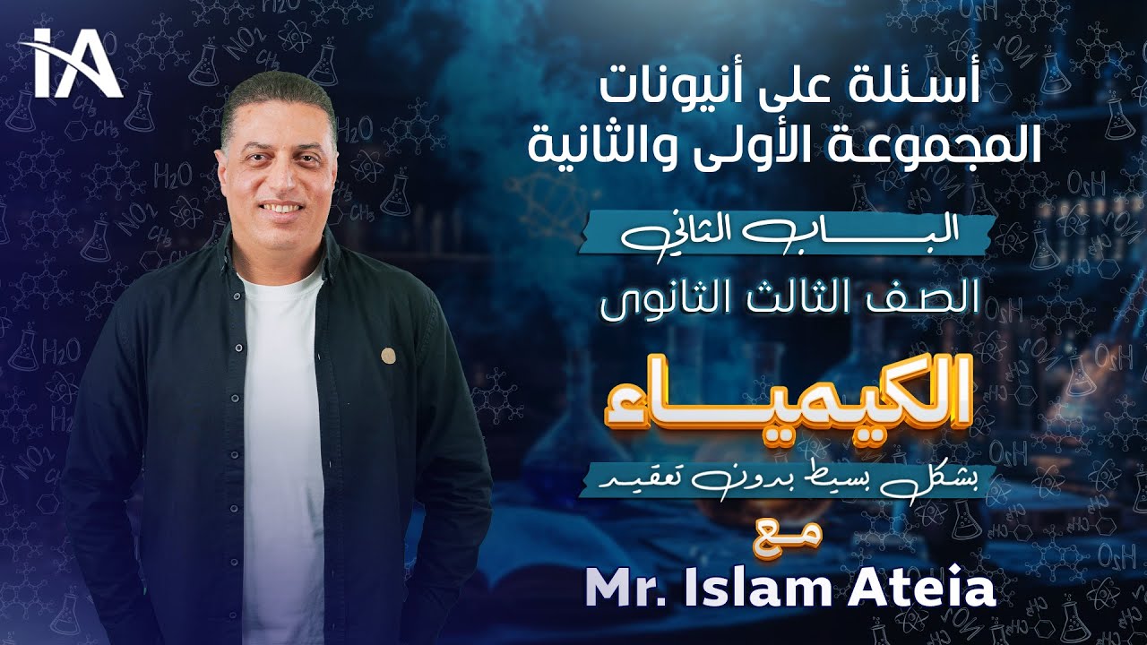 أسئلة على أنيونات المجموعة الأولى والثانية - الباب الثانى - الصف الثالث الثانوي - أ/ إسلام عطية