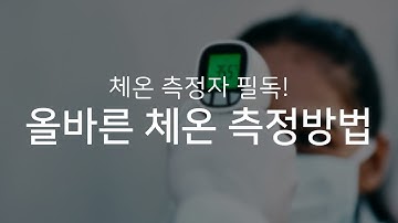 체온 측정자 필독! 올바른 체온 측정방법