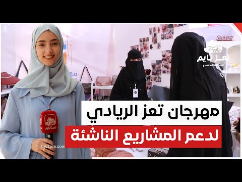 شاهد افتتاح مهرجان تعز الريادي لدعم المشاريع الناشئة وتشجيع الشباب