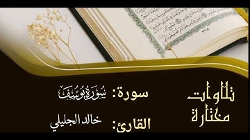 تلاوة من سورة يوسف للقارئ خالد الجليلي #تلاوات #اكسبلور #قرآن #مصحف #راحة_نفسية