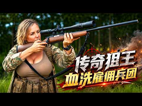 2026動作爽片《狙擊7隊》，最強狙王重現江湖，單槍匹馬血洗僱傭兵團！