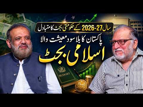 Pakistan’s Interest-Free Islamic Budget 2026-27 | Orya Maqbool Jan with Qanit Khalilullah