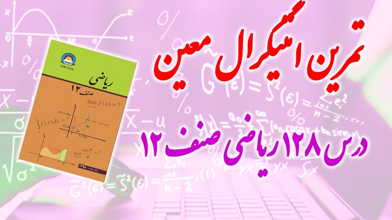 تمرین انتیگرال معین (درس ۱۲۸) ریاضی صنف ۱۲