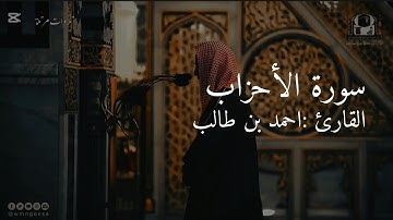 سوره الاحزاب تلاوات الشيخ أحمد بن طالب♥️