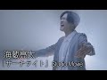 【 歌うま 】海蔵亮太「 サーチライト 」 Studio Movie 4K映像