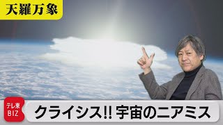 いつかは起こるクライシス!!　宇宙のニアミス【久保田解説委員の天羅万象】(61)（2022年1月14日）