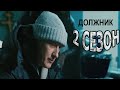 Должник 2 сезон 1 серия (5 серия) - Дата выхода (2022) ПЯТЫЙ КАНАЛ