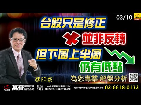 2023/03/10 台股只是修正並非反轉，但下周上半周仍有低點 蔡明彰