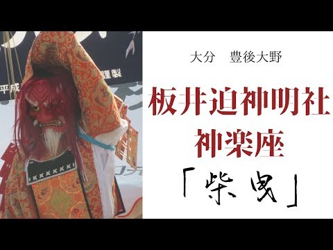 板井迫神楽＠大分豊後大野 「柴曳」～第22回深山流神楽大会～