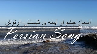 آسمان چشم او آیینه ی کیست - آرتوش