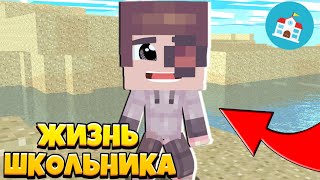 ЧТО Я ДЕЛАЮ В ТАЙЛАНДЕ?! ЖИЗНЬ ШКОЛЬНИКА В МАЙНКРАФТЕ ПЕ #9