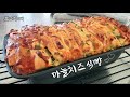 달달짭조름 마늘 치즈 풀어파트 식빵 만들기 / Easy Garlic Cheese Pull-apart Bread recipe