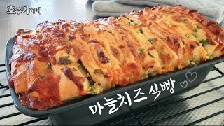 달달짭조름 마늘 치즈 풀어파트 식빵 만들기 / Easy Garlic Cheese Pull-apart Bread recipe