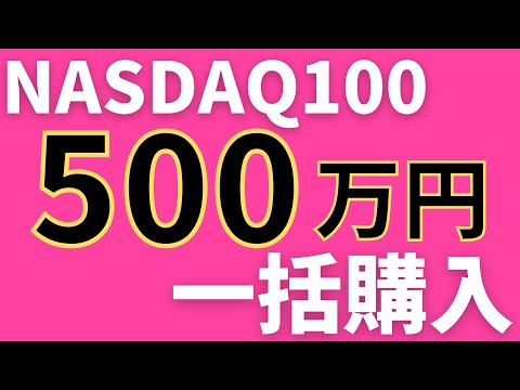 NASDAQ100に500万円一括投資。大幅下落。