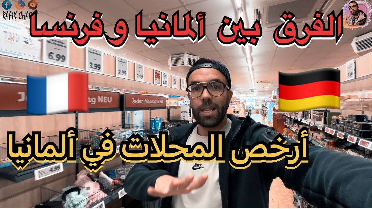 أرخص محل في ألمانيا+ أسهل طريقة لكسب المال