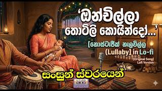 Onchilla Thotili Koindo (ඔන්චිල්ලා තොටිලි කොයින්දෝ) | Remix by Milan Wickramasooriya