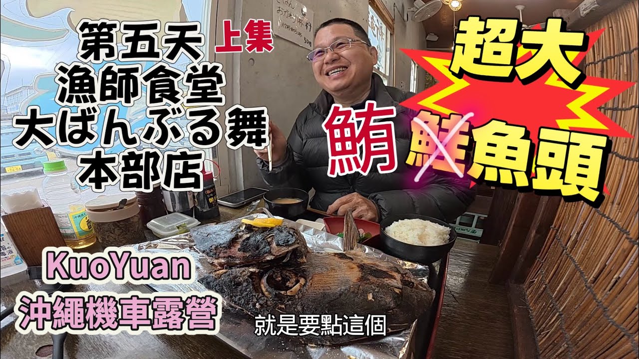 KuoYuan 沖繩機車露營 第五天上集 漁師食堂 大ばんぶる舞 本部店 超大鮭魚頭