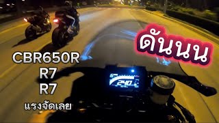 R7สองคันดันกับCBR650Rแรงงงงจัดเลย