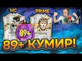 ОТКРЫЛ 89+ КУМИРОВ [ПРАЙМ/WC] | ПОЙМАЛ ТОПА В ОСНОВУ ФИФА 23!