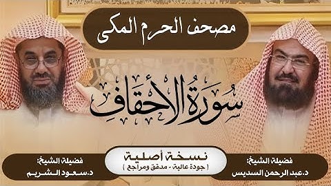 46| سورة الأحقاف | مصحف الحرم المكي1415هـ